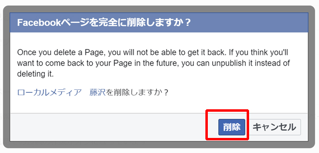 フェイスブック　削除　PC　削除ボタン